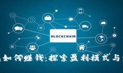数字钱包如何赚钱：探索盈利模式与发展趋势