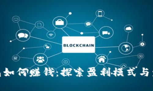 数字钱包如何赚钱：探索盈利模式与发展趋势