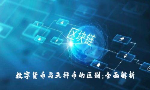 数字货币与天秤币的区别：全面解析