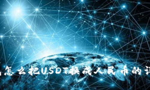 t p钱包怎么把USDT换成人民币的详细教程