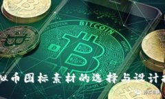 虚拟币图标素材的选择与设计指南