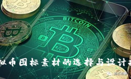 虚拟币图标素材的选择与设计指南