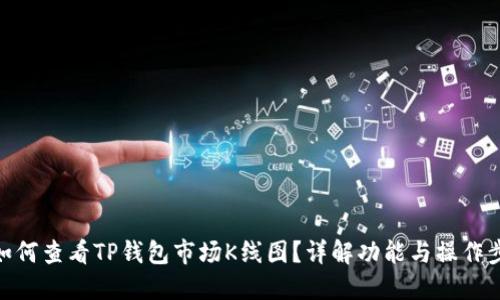 : 如何查看TP钱包市场K线图？详解功能与操作步骤