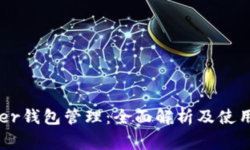 Ledger钱包管理：全面解析及使用指南