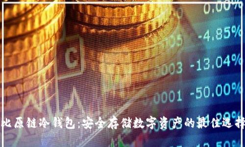 比原链冷钱包：安全存储数字资产的最佳选择