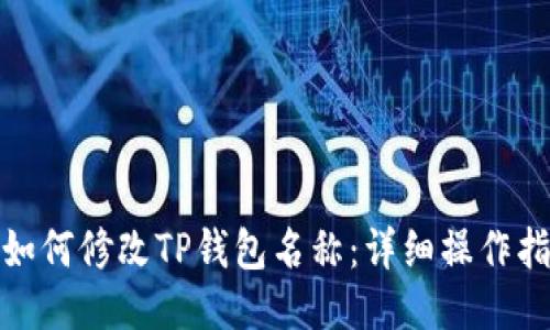 : 如何修改TP钱包名称：详细操作指南