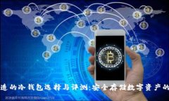 新加坡制造的冷钱包选择与评测：安全存储数字