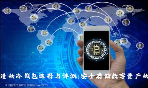 新加坡制造的冷钱包选择与评测：安全存储数字资产的最佳选择
