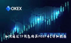 如何通过TP钱包购买PERP币？详细指南