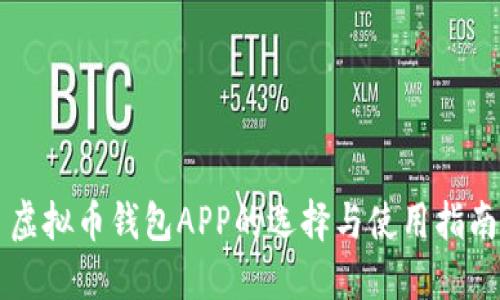 虚拟币钱包APP的选择与使用指南