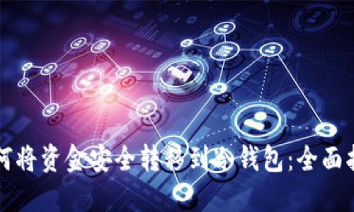 如何将资金安全转移到冷钱包：全面指南
