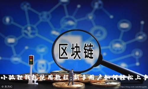 小狐狸钱包使用教程：新手用户如何轻松上手