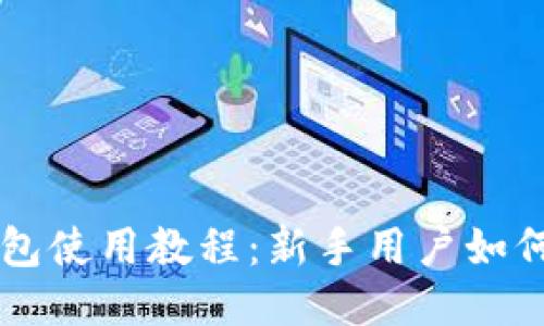 小狐狸钱包使用教程：新手用户如何轻松上手