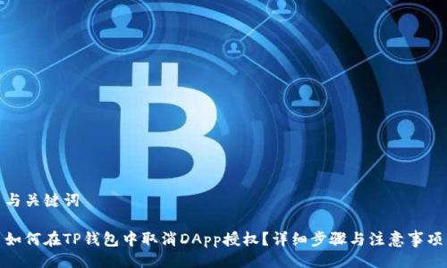 与关键词

如何在TP钱包中取消DApp授权？详细步骤与注意事项