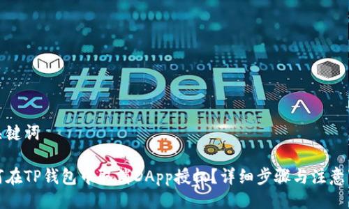与关键词

如何在TP钱包中取消DApp授权？详细步骤与注意事项