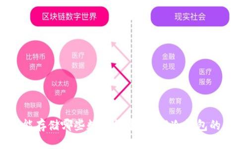 V神的冷钱包能存储哪些数字货币？详解冷钱包的功能与安全性