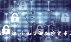 币圈小白入门知识：全面了解加密货币与区块链