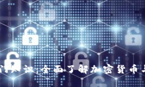 币圈小白入门知识：全面了解加密货币与区块链技术