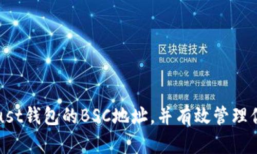 如何获取Trust钱包的BSC地址，并有效管理你的加密资产
