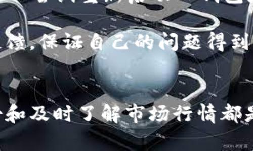   TP钱包使用指南：掌握小写字母操作技巧 / 

 guanjianci TP钱包, 小写字母, 操作技巧, 数字资产 /guanjianci 

什么是TP钱包？
TP钱包是一款数字货币钱包，专门用于存储和管理各种加密货币资产。随着区块链技术的发展，越来越多的人开始关注数字资产的管理，而TP钱包以其简单易用的界面和强大的功能，吸引了大量用户。用户可以通过TP钱包方便地进行交易、管理资产以及查看市场行情。TP钱包支持多种主流加密货币，包括比特币、以太坊等，在安全性和便捷性方面都表现出了较高的水平。

TP钱包账户的创建与小写字母的意义
在创建TP钱包账户时，系统会要求用户设置一个账户名和密码。根据TP钱包的要求，这些信息必须使用小写字母。这是因为小写字母相较于其他字符，更加简洁，并且可以避免系统在识别字符时的错误。通过小写字母的限制，TP钱包能够大幅度减少用户忘记密码的风险，从而提升安全性。

对于新手用户而言，了解这一点非常重要。如果在创建账户时使用了大写字母或者特殊字符，系统可能会提示错误，从而导致账户无法创建。因此，建议用户在创建TP钱包账户时，提前准备好相关信息，并确保使用的所有字母均为小写，并符合系统的相关要求。

TP钱包的使用技巧
TP钱包的使用过程相对简单，但为了更好地管理你的数字资产，掌握一些使用技巧将大有裨益。首先，在日常使用TP钱包时，保持安全性是至关重要的。建议用户定期更换密码，避免使用过于简单或易被猜测的组合，例如“123456”或“abcdef”。在设置密码时，可以将小写字母与其他字符组合使用，例如添加数字或符号。

其次，定期备份TP钱包的数据也是一个非常重要的环节。用户可以在TP钱包设置中找到备份选项，按照系统的指引进行相关操作。备份不仅能防止由于设备损坏而导致的资产丢失，还能在用户需要重装系统或更换设备时，有效地恢复资产数据。

此外，熟悉市场行情同样对TP钱包的使用非常重要。用户可以通过TP钱包内置的行情查询工具，实时了解加密货币的市场变动。根据行情进行适时的交易决策，将有助于提高用户的投资回报率。

TP钱包的安全性如何保障？
安全性是数字资产管理的重要一环，TP钱包在这一方面采取了一系列措施来保障用户的资金安全。首先，TP钱包采用了高级加密技术，确保用户的数据传输安全。无论是在账户创建、登陆还是交易过程中，TP钱包都会对用户的敏感信息进行加密，从而有效防止信息泄露。

其次，TP钱包提供了双重身份验证机制。用户在进行重要操作（如提款、转账）的过程中，系统会要求用户进行二次验证，例如输入短信验证码或通过手机应用进行确认。这种双重验证机制能够有效防止黑客攻击，增加用户资产的安全性。

最后，用户在使用TP钱包时也应增强安全意识。不随意点击不明链接，定期更新软件版本，并使用强密码管理工具来管理密码。这些措施能够有效降低资产被盗的风险。

关于小写字母的常见问题
小写字母在TP钱包中的应用在创建账户和设定密码时常常引起一些用户的困惑。许多用户在注册过程中无法顺利完成，这主要是因为没有遵循小写字母的规则。以下是一些关于小写字母的常见问题。

第一，为什么TP钱包要求使用小写字母？这是为了简化账户创建过程，并促进用户记忆。由于小写字母组合相对较少，使用小写字母能够避免复杂的字符组合，提高用户的账户安全性。

第二，若不按要求使用小写字母会有什么后果？如果用户在创建账户时没有使用小写字母，系统将会提示错误，导致账户无法成功注册。因此，在开始注册之前，用户需要确保遵循相应的规定，以便顺利创建账户。

第三，在设置密码时如何选择小写字母？用户可以根据自己的记忆习惯来选择小写字母组合，但应避免使用过于简单的词汇。此外，可以借助数字和其他字符组合作为密码的一部分，进一步提高安全性。

可能会遇到的技术问题及解决方案
尽管TP钱包的设计初衷是为了为用户提供一种便捷的数字资产管理方式，但在使用过程中，用户有时可能会遇到一些技术问题。以下是一些可能遇到的技术问题及其解决方案。

首先，用户可能会遇到账户无法登陆的问题。此时，首先需要确认输入的账户信息是否正确，特别是账户名和密码是否为小写字母。若忘记密码，可以通过系统提供的重置密码功能进行密码重新设置。

其次，有时候用户可能无法完成交易。这个问题可能由多种原因导致，例如网络连接不稳定、交易金额超过可用余额等。在此情况下，建议用户检查网络状况，并确认账户资产是否足够进行交易。此外，可以尝试重新启动TP钱包应用，再次进行交易操作。

最后，如果用户在使用TP钱包时发现无法连接服务，可能是由于服务器维护或网络故障造成。此时用户可以查看TP钱包的官方发布信息，以了解相关情况。同时，也可以考虑通过官方客服进行咨询和反馈，保证自己的问题得到及时解决。

总结
TP钱包作为数字资产管理工具，其简单的操作与高安全性吸引了许多用户。在使用TP钱包时了解小写字母的重要性以及相关技巧，可以帮助用户更好地管理资产。在这一过程中，注意安全性、定期备份和及时了解市场行情都是确保用户获得最佳体验的关键。此外，用户也应加强技术问题的解决能力，以便在出现任何问题时能够快速应对。希望通过本文的详细介绍，能够帮助更多用户顺利使用TP钱包，管理自己的数字资产。