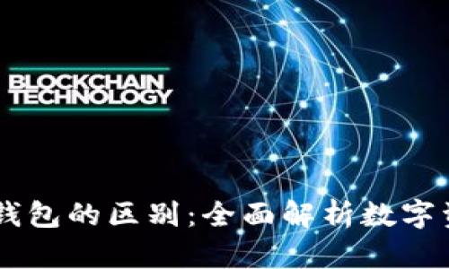 BK钱包与冷钱包的区别：全面解析数字资产安全策略