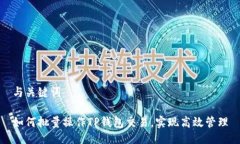 与关键词如何批量操作TP钱包交易，实现高效管理