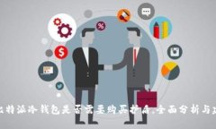 : 比特派冷钱包是否需要购买护盾，全面分析与建