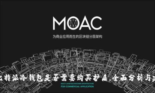 : 比特派冷钱包是否需要购买护盾，全面分析与建议