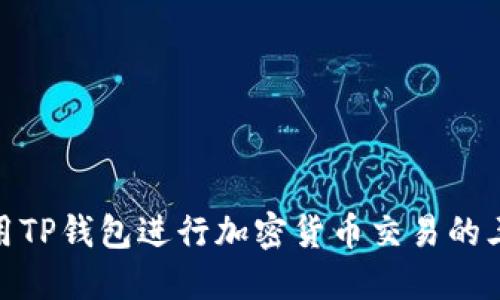 如何使用TP钱包进行加密货币交易的三大步骤