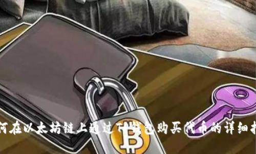 如何在以太坊链上通过TP钱包购买代币的详细指南