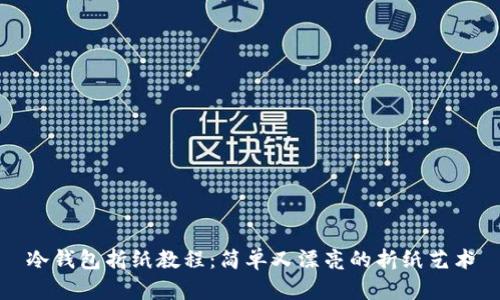 冷钱包折纸教程：简单又漂亮的折纸艺术