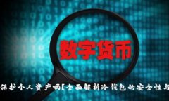 冷钱包能保护个人资产吗？全面解析冷钱包的安