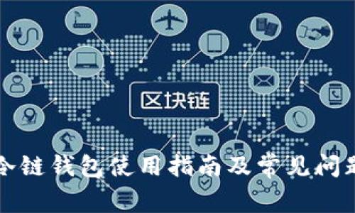 苹果冷链钱包使用指南及常见问题解答