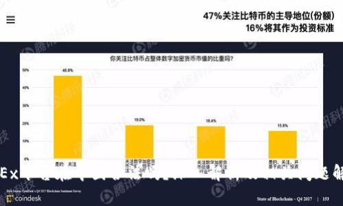 OKEx平台在中国合法吗？深入解析及相关问题解答