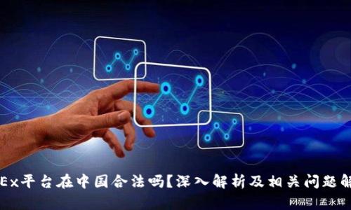 OKEx平台在中国合法吗？深入解析及相关问题解答