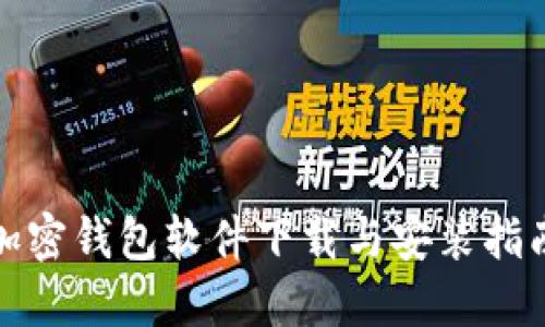 加密钱包软件下载与安装指南