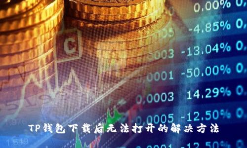 TP钱包下载后无法打开的解决方法