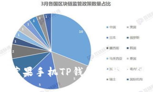 苹果手机TP钱包下载教程