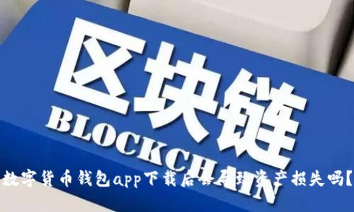 数字货币钱包app下载后会导致资产损失吗？