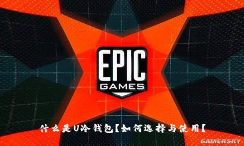 什么是U冷钱包？如何选择与使用？