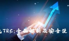 冷钱包TRC：全面解析及安全使用指南