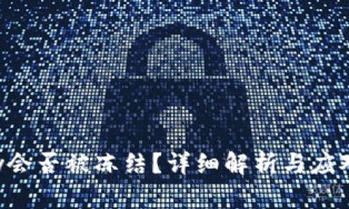 Gopay会否被冻结？详细解析与应对措施