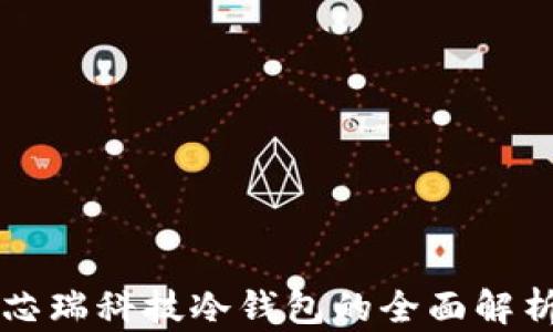 
芯瑞科技冷钱包的全面解析