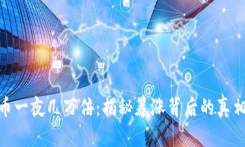 数字货币一夜几万倍：揭秘暴涨背后的真相与风险
