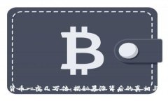 数字货币一夜几万倍：揭秘暴涨背后的真相与风