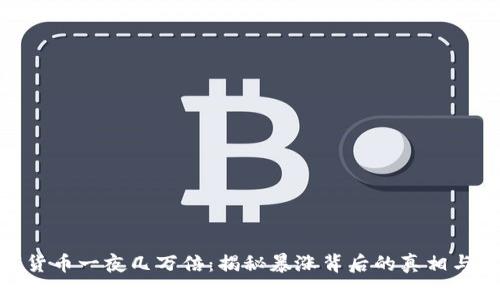 数字货币一夜几万倍：揭秘暴涨背后的真相与风险