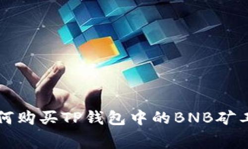 如何购买TP钱包中的BNB矿工费
