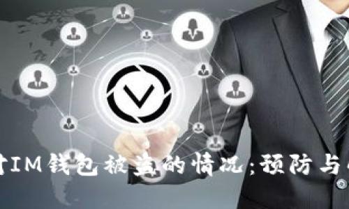 如何应对IM钱包被盗的情况：预防与解决方案