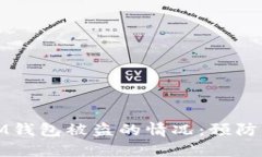 如何应对IM钱包被盗的情况：预防与解决方案