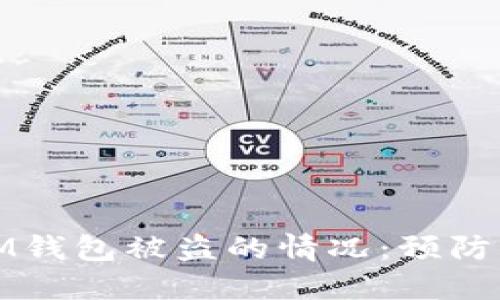 如何应对IM钱包被盗的情况：预防与解决方案